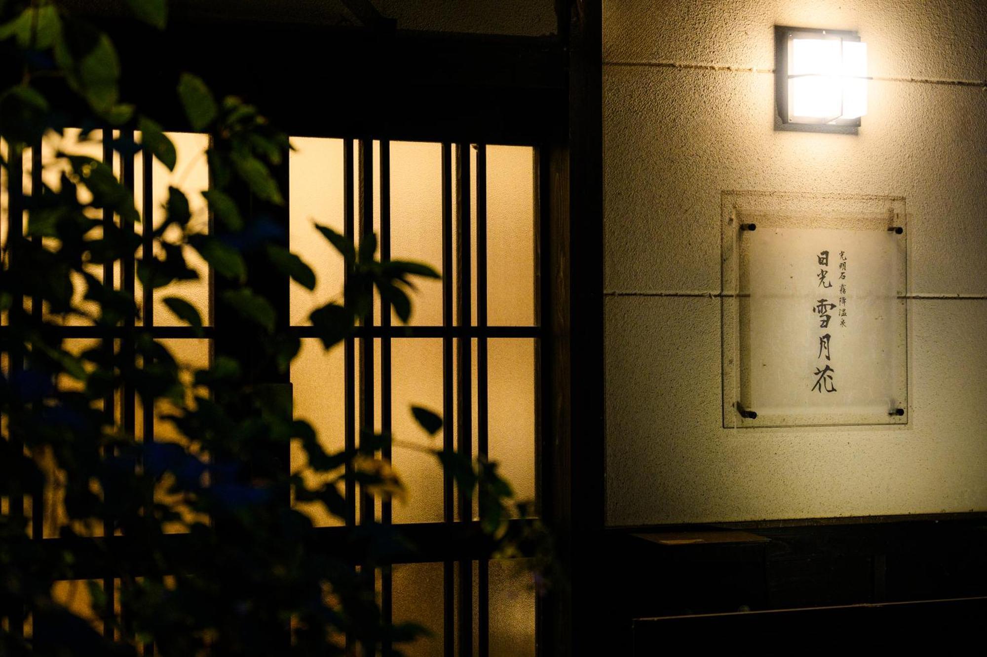 一棟貸切 森のお風呂とアウトドアサウナ 日光雪月花 Villa Kültér fotó